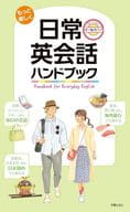 <<英語>> 楽しく学ぶ日常英会話ハンドブック