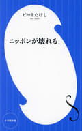 <<日本エッセイ・随筆>> ニッポンが壊れる  / ビートたけし