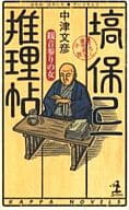 <<日本文学>> 塙保己一推理帖 観音参りの女