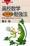 <<数学>> 高校数学とっておき勉強法