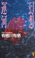 <<国内ミステリー>> 幻想運河 / 有栖川有栖