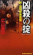 <<日本文学>> 凶殺の掟 新・裏刑事捜査帳