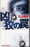 <<日本文学>> 凶狡の罠