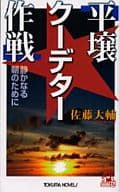 <<日本文学>> 平壌クーデター作戦-静かなる朝のために- / 佐藤大輔