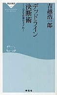 <<経済>> デッドライン決断術 ムダな仕事はネグれ!