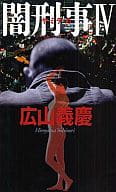 <<日本文学>> 闇刑事 4