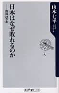 <<国防・軍事>> 日本はなぜ敗れるのか-敗因21カ条 / 山本七平