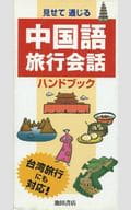 <<中国語>> 見せて通じる中国語旅行会話ハンドブック