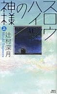 <<日本文学>> スロウハイツの神様(上) / 辻村深月