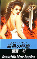 <<日本文学>> 暗黒の祭壇 / 勝目梓
