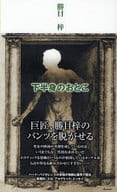 <<社会>> 下半身のおとこ