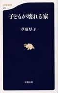 <<社会>> 子どもが壊れる家
