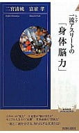 <<スポーツ・体育>> 一流アスリートの「身体脳力」