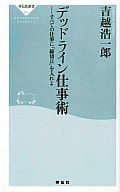 <<経済>> デッドライン仕事術 / 吉越浩一郎