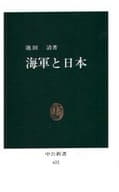 <<国防・軍事>> 海軍と日本