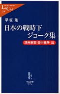 <<文学>> 日本の戦時下ジョーク集-満州事変・日中戦争篇- / 早坂隆