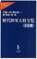 <<国防・軍事>> 歴代陸軍大将全覧 大正篇