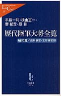 <<国防・軍事>> 歴代陸軍大将全覧 昭和篇 満州事変・支那