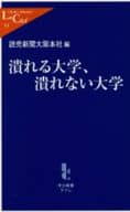 <<教育>> 潰れる大学、潰れない大学