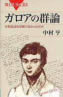 <<数学>> ガロアの群論