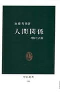 <<社会>> 人間関係