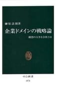 <<経済>> 企業ドメインの戦略論