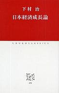 <<経済>> 日本経済成長論