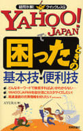 <<コンピュータ>> YAHOO!JAPANで困ったときの基本