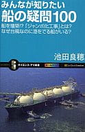 <<政治・経済・社会>> みんなが知りたい船の疑問100 船を増築 / 池田良穂