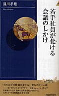 <<言語>> 若手社員が化ける会議のしかけ