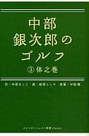 <<スポーツ・体育>> 中部銀次郎のゴルフ＜3＞体之巻