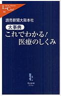 <<医学>> 大事典 これでわかる!医療のしくみ