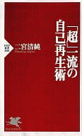 <<スポーツ・体育>> 「超」一流の自己再生術