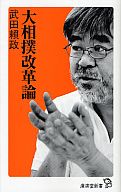 <<スポーツ・体育>> 大相撲改革論 廣済堂新書 015
