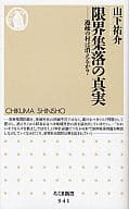 <<社会>> 限界集落の真実-過疎の村は消えるか?