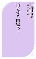 <<国防・軍事>> 自立する国家へ!