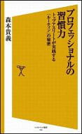 <<スポーツ・体育>> プロフェッショナルの習慣力 トップアスリートが実践する「ルーティン」の秘密