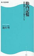 <<医学>> 胎内記憶 命の起源にトラウマが潜んでいる