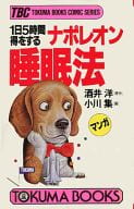 <<医学>> 一日五時間得をするナポレオン睡眠法 コミック版 / 小川集