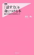 <<言語>> 「話す力」を身につける本