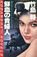 <<日本文学>> 鮮血の貴婦人