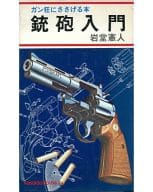 <<日本文学>> ガン狂にささげる本 鉄砲入門