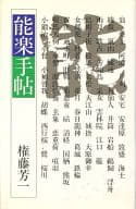 <<芸術・アート>> 能楽手帖