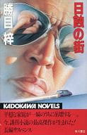 <<日本文学>> 日蝕の街