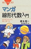 <<数学>> マンガ 線形代数入門