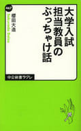 <<教育>> 大学入試 担当教員のぶっちゃけ話