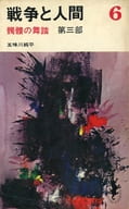 <<日本文学>> 戦争と人間 6