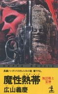 <<日本文学>> 魔性熱帯