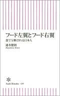 <<レシピ>> フード左翼とフード右翼 食で分断される日本人