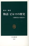 <<政治・経済・社会>> 物語 ビルマの歴史 - 王朝時代から現代まで / 根本敬